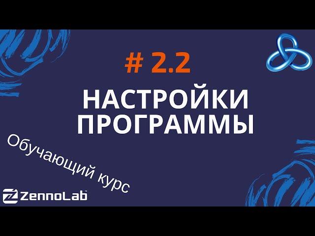 [ZennoPoster] 2.2. Настройки программы // Обучающий курс