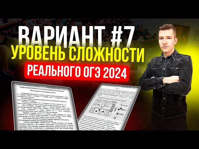 Вариант №7 из задач банка ФИПИ. Уровень сложности реального ОГЭ по математике 2024!