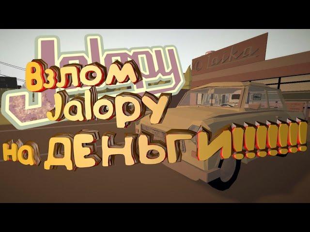 Jalopy ВЗЛОМ ПОДРОБНОЕ ОПИСАНИЕ!!!!!!!!