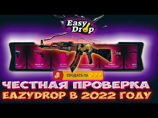 ЧЕСТНАЯ ПРОВЕРКА EASYDROP В 2022! ЧТО ПО ШАНСАМ? ИЗИДРОП?