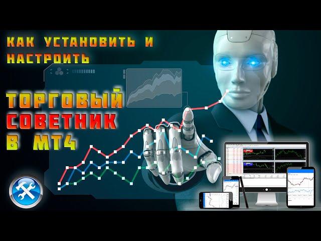 Как установить и настроить торгового советника в терминал метатрейдер (metatrader) алготрейдинг