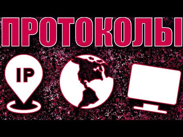 ИНТЕРНЕТ ПРОТОКОЛЫ. ЧТО ТАКОЕ: TCP, UDP, IP, HTTP