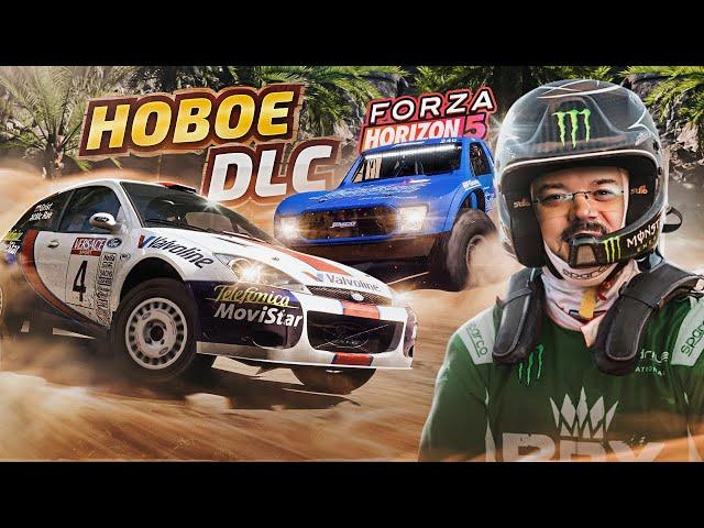 НОВОЕ И КЛАССНОЕ DLC - Forza Horizon 5 Rally Adventure