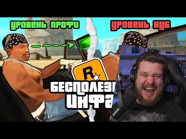 Короче , 10 Минут Бесполезной инфы о GTA San Andreas | РЕАКЦИЯ НА king Dm