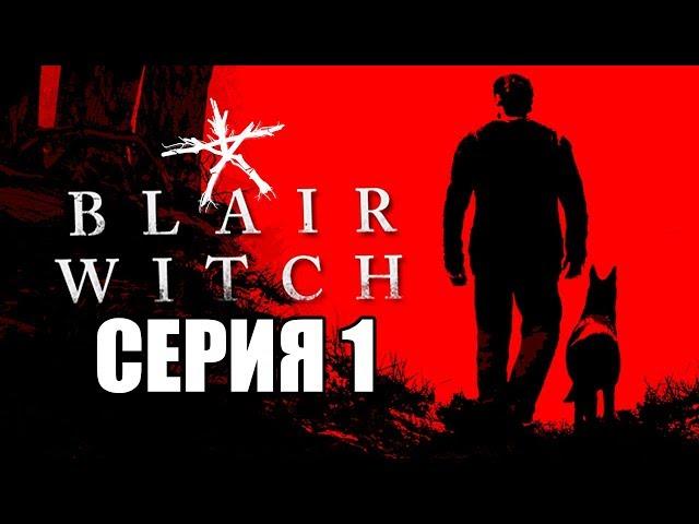 BLAIR WITCH (2019) Прохождение #1  ВЕДЬМА ИЗ БЛЭР