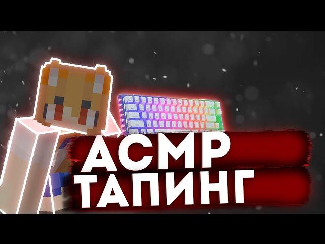 KEYBOARD and MOUSE CAM! ASMR TAPPING! СКАЙ ВАРС