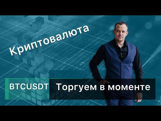 Торгуем в моменте не видя правой стороны. БИТКОЙН BTSUSDT