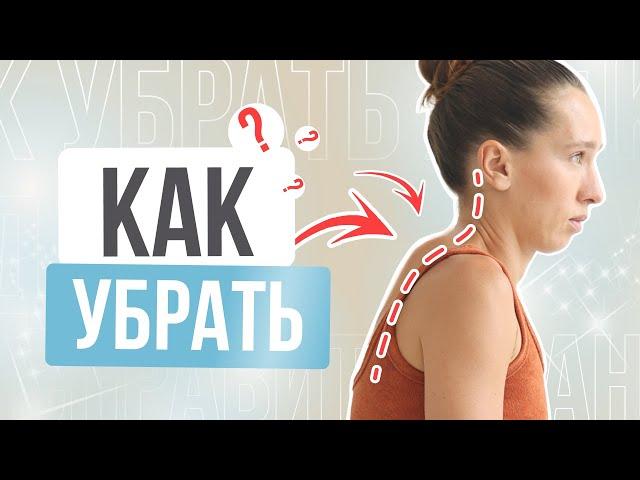 БЕЗ ЭТОГО холку не убрать | Что такое ХОЛКА НА ШЕЕ и как от неё избавиться?