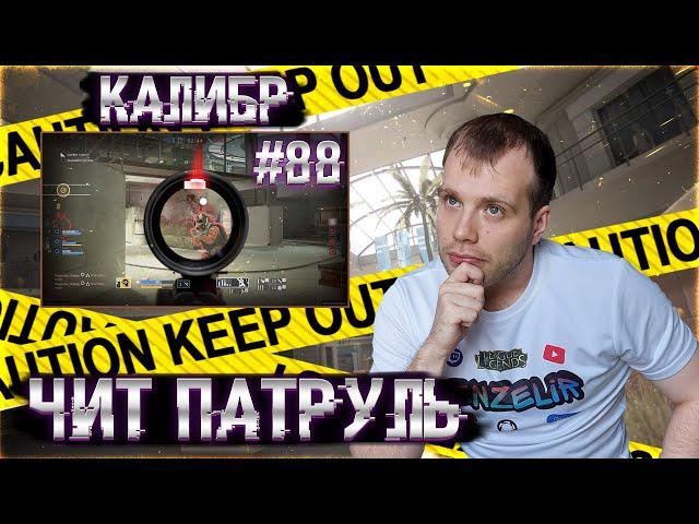 Чит патруль КАЛИБР! Выпуск №88!ЧИТЕРЫ В ОПИСАНИИ!