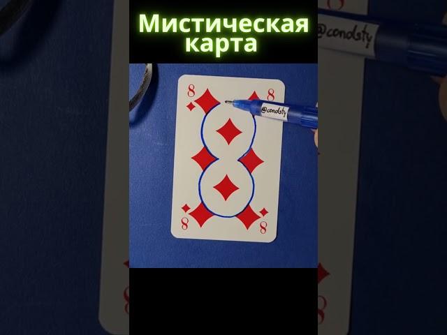 МИСТИЧЕСКАЯ КАРТА / БУБИ / ИГРАЛЬНЫЕ КАРТЫ / #shorts