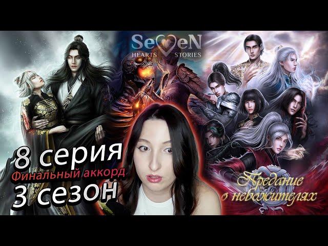 Seven Hearts Stories  Предание о небожителях - 8 серия 3 сезон ХОРОШИЙ ФИНАЛ С ЛИВЭЕМ (прохождение)