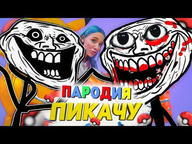 Песня Клип ТРОЛЛФЕЙС SCP Mia Boyka & Егор Шип - ПИКАЧУ ПАРОДИЯ / Trollge