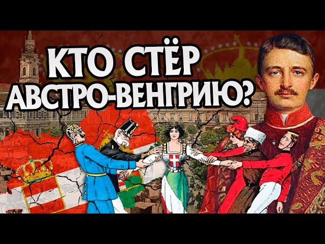 Почему Австро-Венгрия развалилась? История Империи