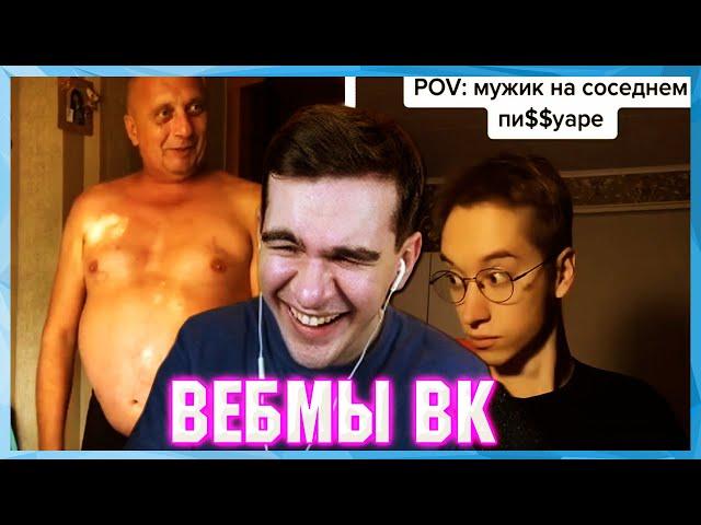 БРАТИШКИН СМОТРИТ ВЕБМЫ ВК ( 9 ЧАСТЬ )