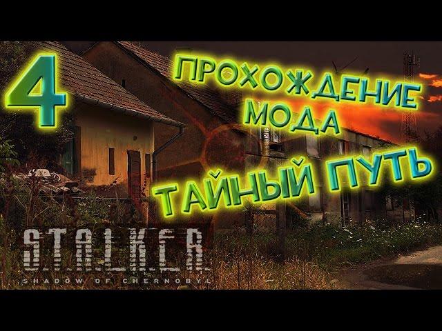 Прохождение S.T.A.L.K.E.R Тайный Путь #4 - Инструменты. Ящик с припасами. Задания для Чехова