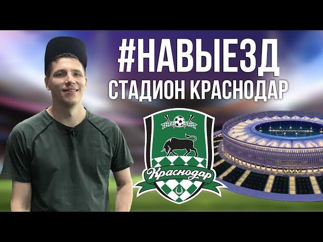 #НАВЫЕЗД |  Стадион "Краснодар" 10 фактов