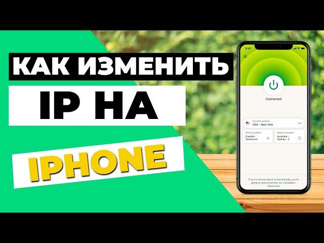 КАК ИЗМЕНИТЬ IP НА IPHONEПростой трюк, чтобы изменить ваш IP-адрес на iPhone за несколько секунд