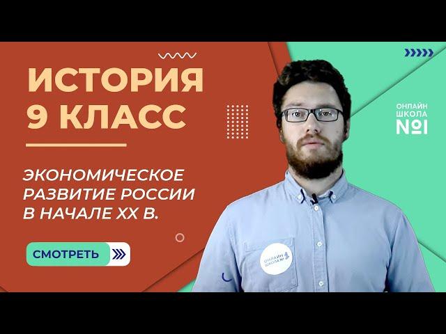 Экономическое развитие России в начале XX в. Город и деревня. Урок 26. История 9 класс