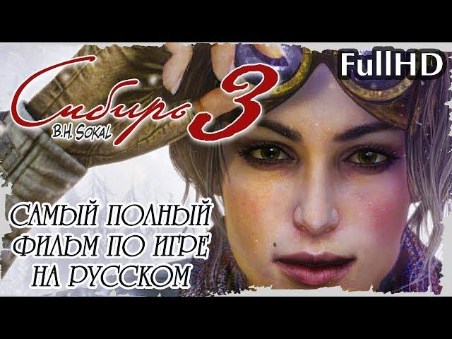 Syberia 3 (Сибирь 3) — Самый Полный и Лучший Игрофильм в русской озвучке || FullHD