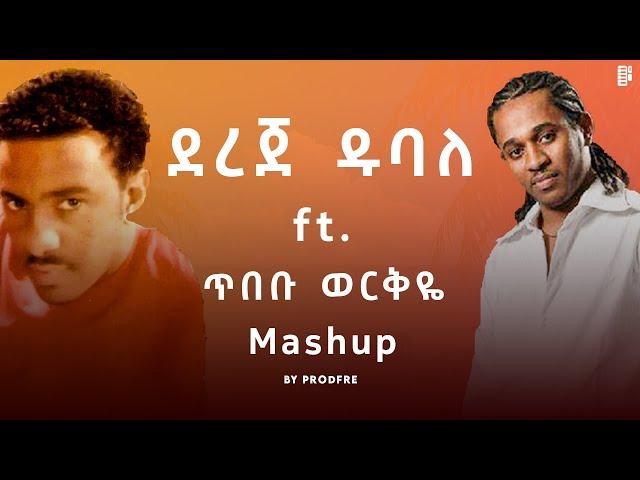 Dereje Dubale ft. Tibebu Workyie | ደረጀ ዱባለ ft. ጥበቡ ወርቅዬ | Mashup By ProdFre