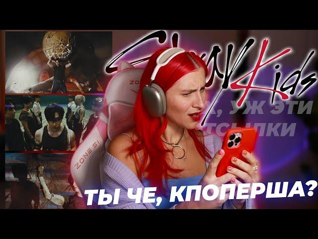 Я - СТЭЙ?/ РЕАКЦИЯ НА GIANT- STRAY KIDS и РАЗБОР ОТСЫЛОК / ЗАНЕСЛО В КПОП?