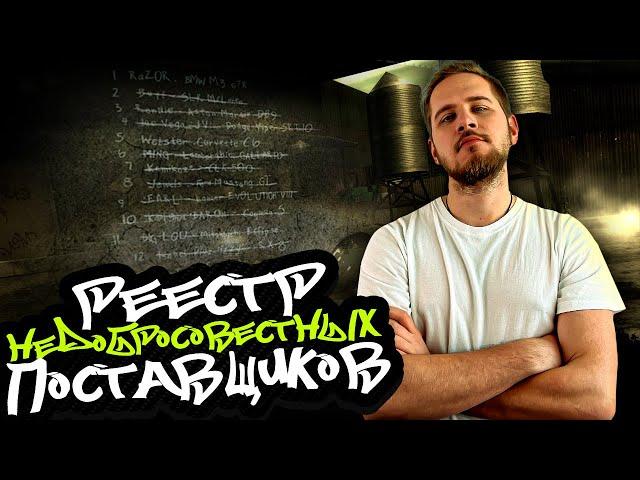 ЧЕРНЫЙ СПИСОК ПОСТАВЩИКОВ! Как не попасть в РНП?