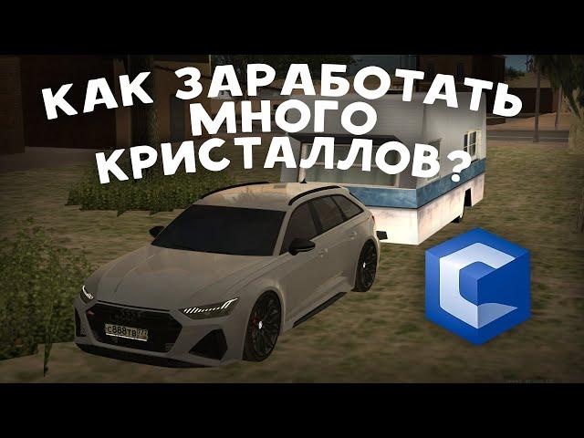 КАК ЗАРАБОТАТЬ МНОГО КРИСТАЛЛОВ? КАК ПРОХОДИТ МОЙ ДЕНЬ НА ССД? (MTA | CCDplanet)