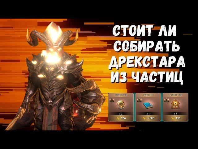 ВСЯ ПРАВДА О ДРЕКСТАРЕ I СТОИТ ЛИ СОБИРАТЬ ИЗ ЧАСТИЦ I ОБЗОР ГЕРОЯ I RAID: Shadow Legends