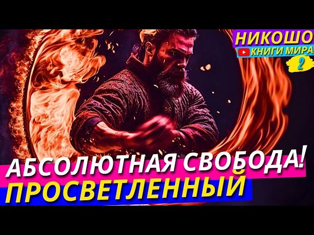 Никошо Раскрывает Секреты Абсолютной Свободы! Просветленный