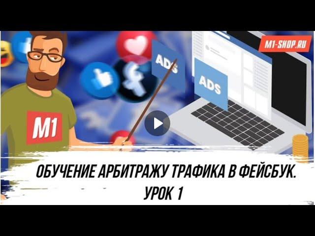 Урок по арбитражу трафика в Facebook. Подготовка к запуску рекламы.