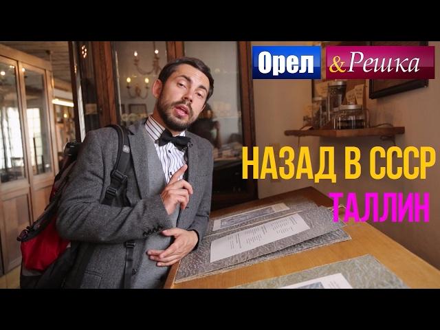 Орел и решка. Назад в СССР - Эстония | Таллин (HD)