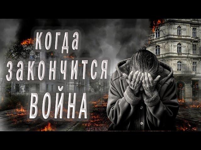 Разрывающий душу стих о войне "Когда закончится Война"