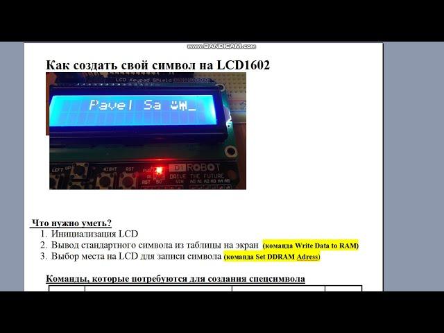 Как создать свой символ на LCD 1602. Какие команды  в каком порядке использовать. Assembler.