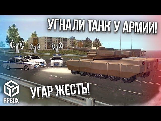 УГАР ЖЕСТЬ! УГНАЛИ ТАНК У АРМИИ! ЖЁСТКАЯ ПОГОНЯ! ТОП СЕРИЯ! (Next RP)