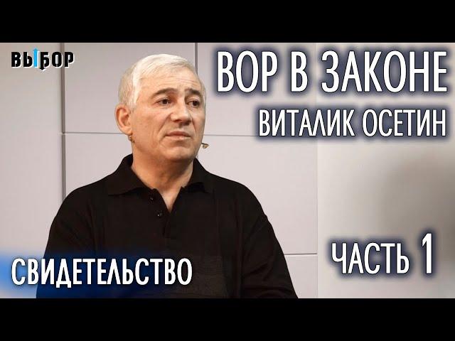 Вор в законе Виталик Осетин (Козырев) - Свидетельство (Часть 1), Наталья Чернякова, Выбор Студия РХР