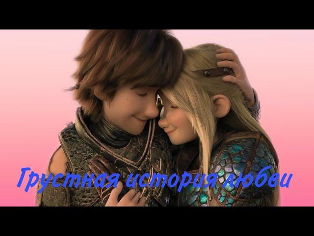 Hiccup & Astrid | Грустная история любви