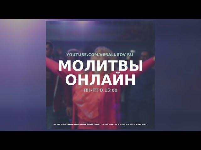 Онлайн молитва | 4.05.2020