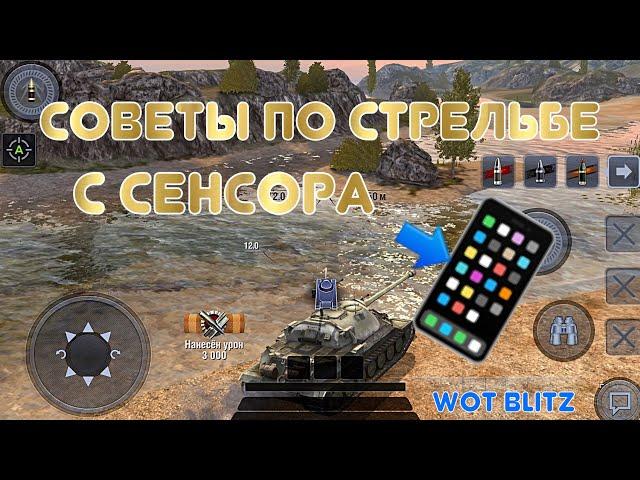 Обучение | Как правильно стрелять в WoT Blitz | Советы статиста | Zlobina Liza