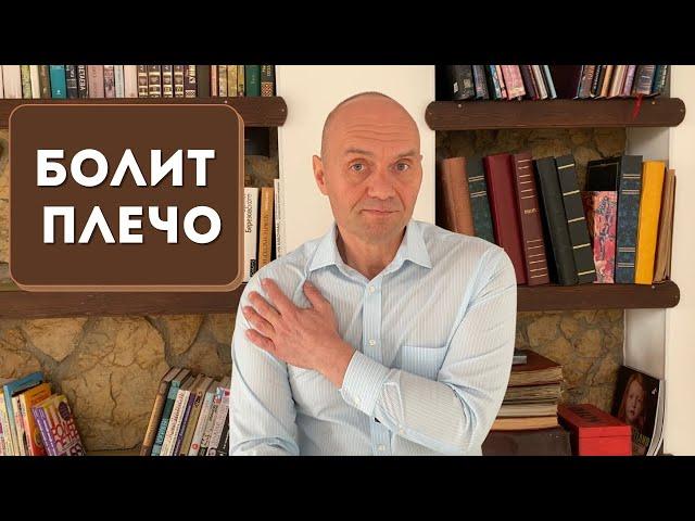 БОЛИТ ПЛЕЧО: причины и как лечить