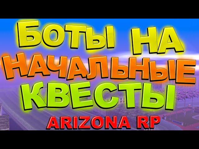 Боты на все начальные квесты аризона рп