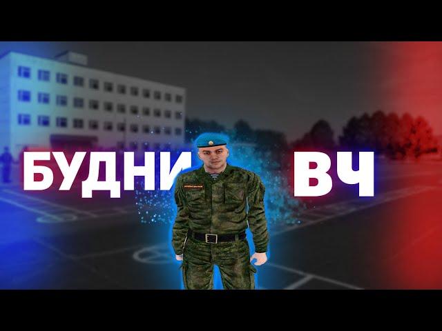 БУДНИ ВОЕННОСЛУЖАЩЕГО НА АМАЗИНГ РП (GTA CRMP)