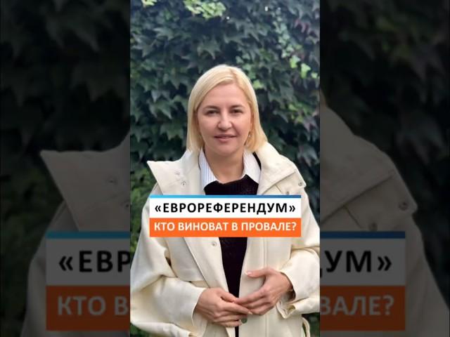 Молдова и «еврореферендум»: кто виноват в провале?