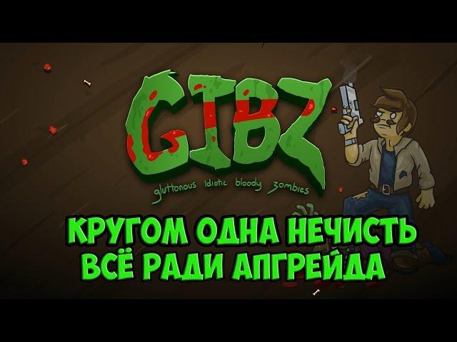 GIBZ ( ЗОМБИ АПОКАЛИПСИС НАЧАЛСЯ )ПОСЛЕДНИЕ ВЫЖИВШИЕ