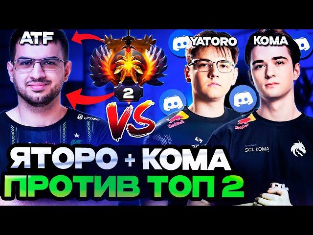 ЯТОРО И КОМА ИГРАЮТ ПО ДИСКОРДУ ПРОТИВ ТОП 2 РАНГА АТФ / YATORO, KOMA, ATF DOTA 2 STREAM