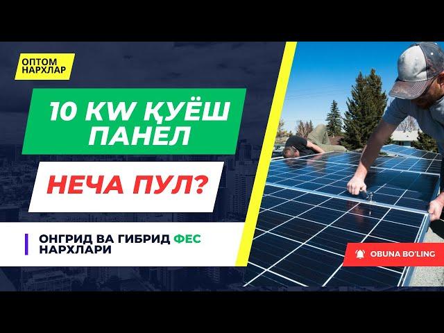 ҚУЁШ ПАНЕЛЛАРИ ОПТОМ | 10 КW КОМПЛЕКТ НАРХЛАРИ СУПЕР СКИДКАДА