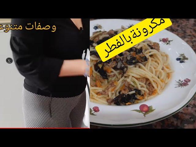 #روتيني_اليومي_#وصفات_سريعة_كيفية_تحضير_مكرونة_بالفطر_الاسود