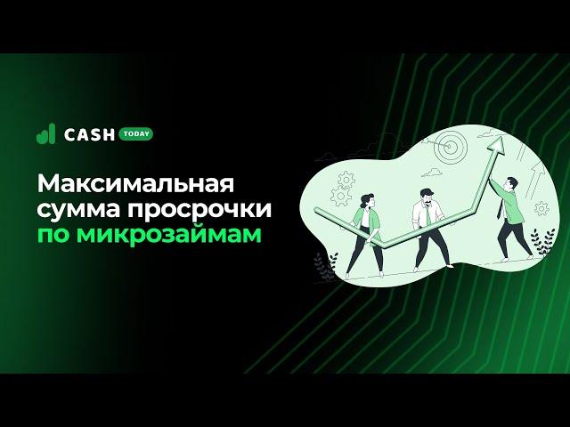 Максимальный процент за просрочку микрозайма | СashToday