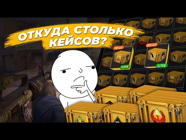 ОТКУДА СТОЛЬКО? / Моя история, как я нафармил много кейсов CS2 и что я буду с ними делать