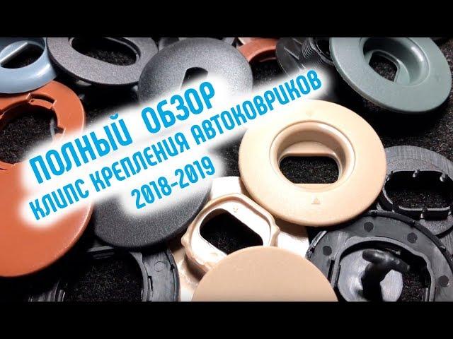 Крепление ковриков \Видеообзор новинок 2018-2019\ КЛИПСЫ КРЕПЛЕНИЯ