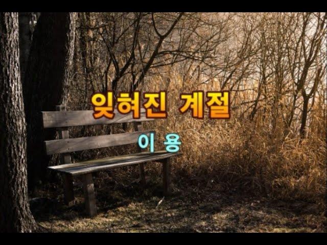 이용 - 잊혀진 계절 ( 3번 연속 듣기 ) 가사 자막